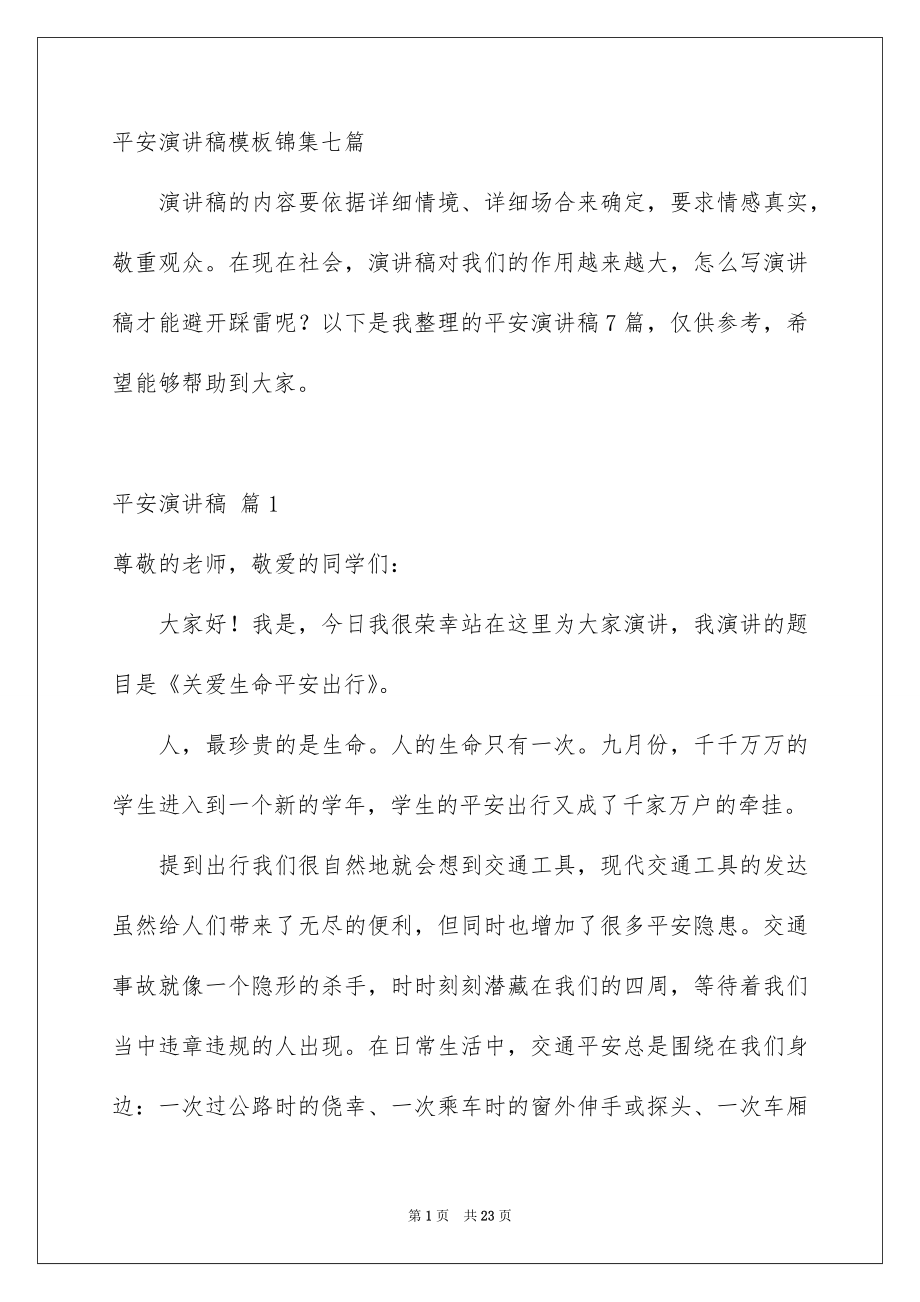 平安演讲稿模板锦集七篇_第1页