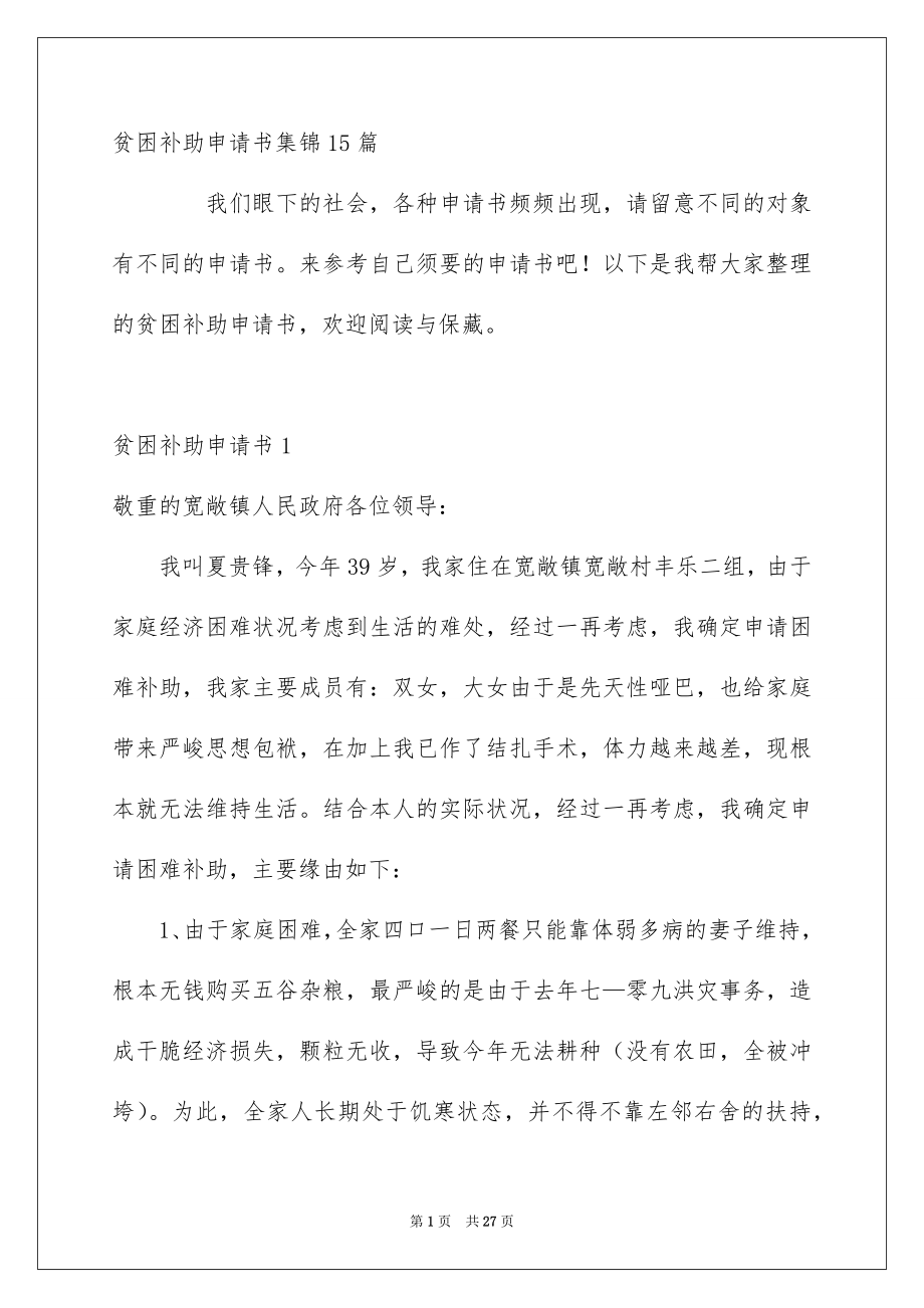 贫困补助申请书集锦15篇_第1页