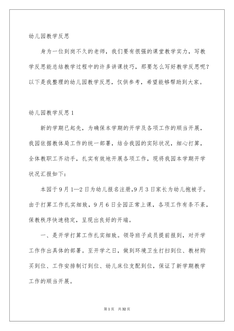 幼儿园教学反思_第1页