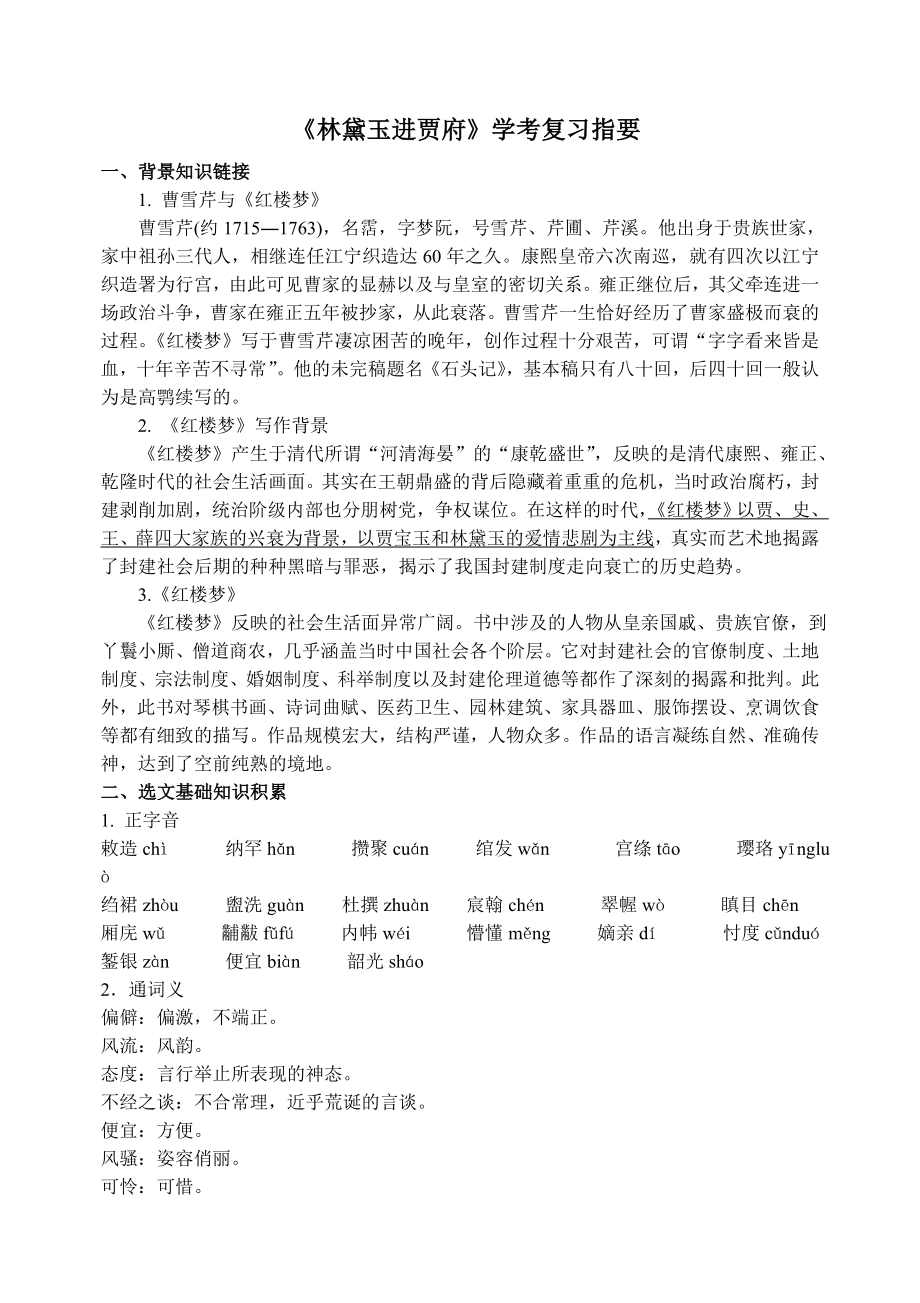林黛玉进贾府知识总结_第1页