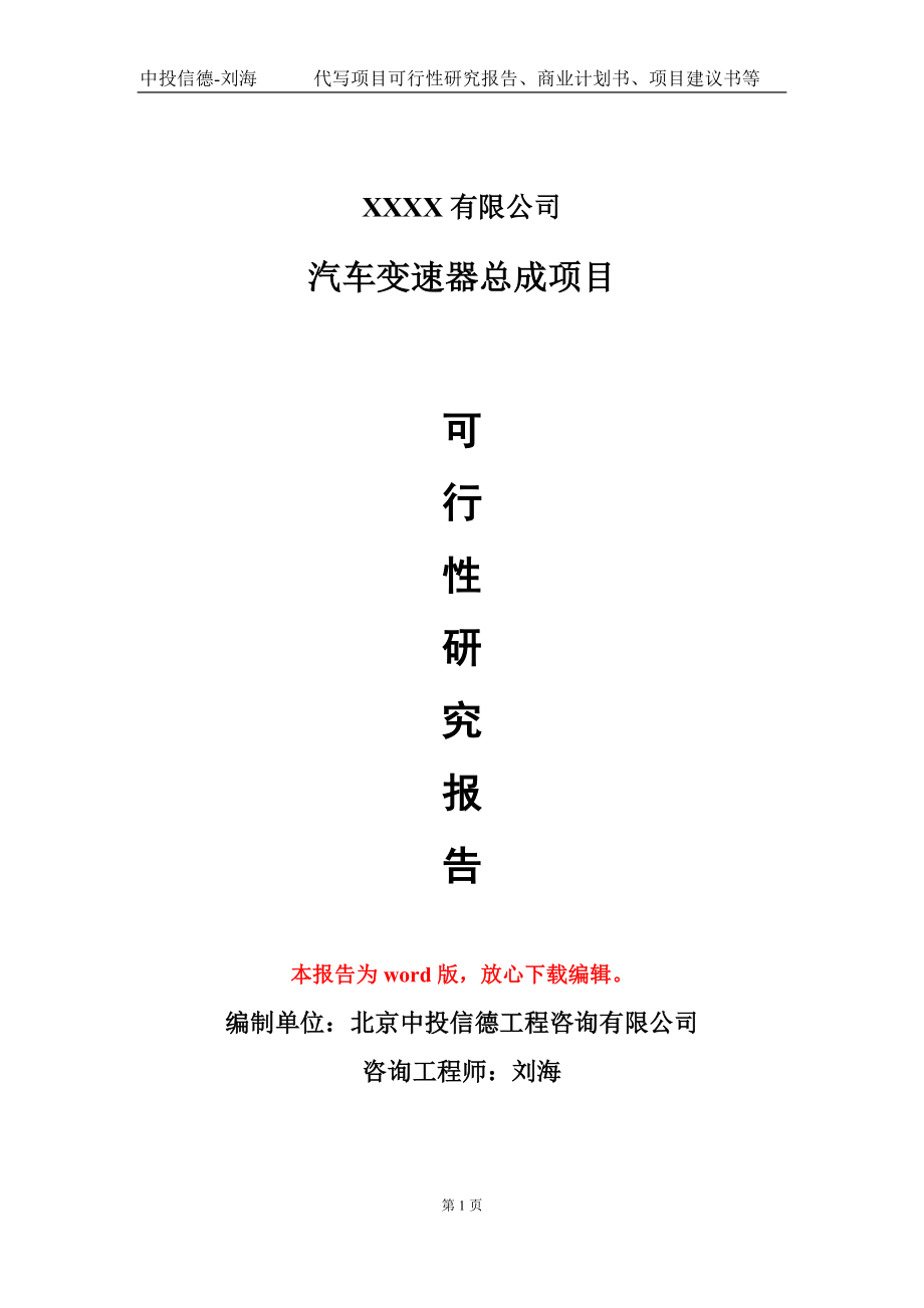 汽车变速器总成项目可行性研究报告模板备案审批定制代写_第1页