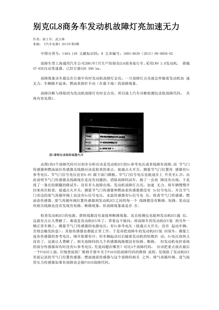 别克GL8商务车发动机故障灯亮加速无力_第1页