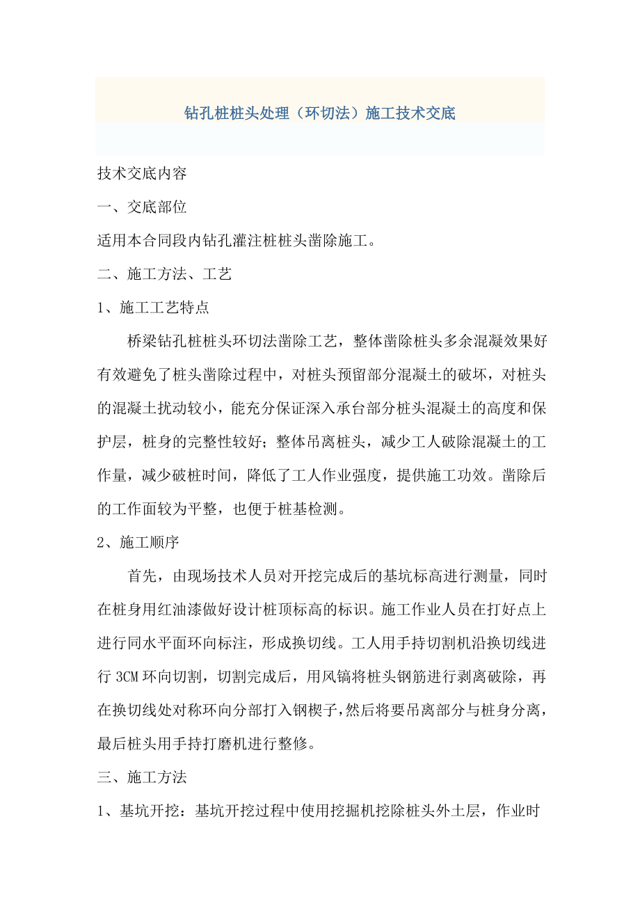 钻孔桩桩头处理(环切法)施工技术交底_第1页