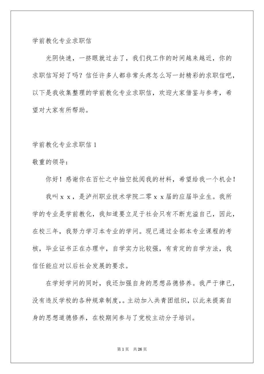 学前教化专业求职信_第1页