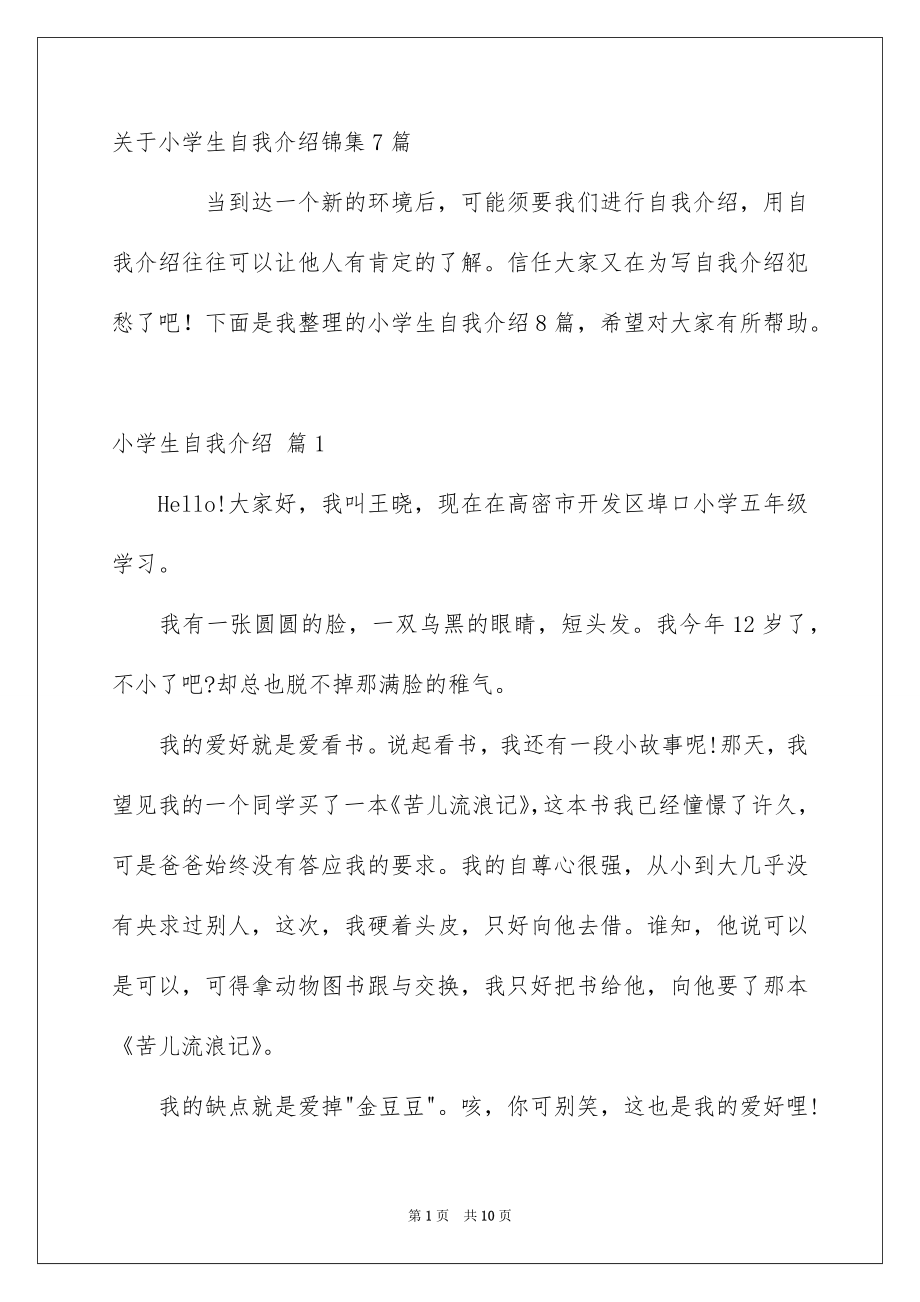 关于小学生自我介绍锦集7篇_第1页