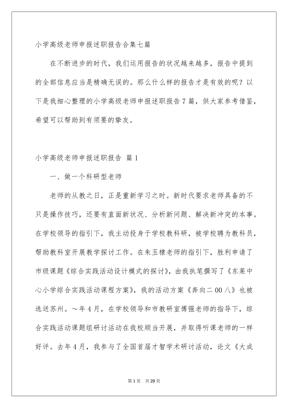 小学高级老师申报述职报告合集七篇_第1页