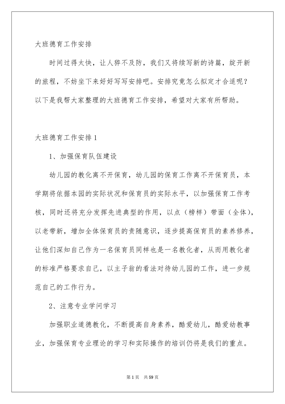 大班德育工作安排_第1页