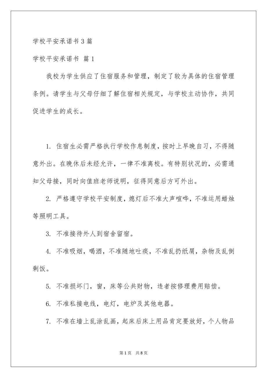 学校平安承诺书3篇_第1页