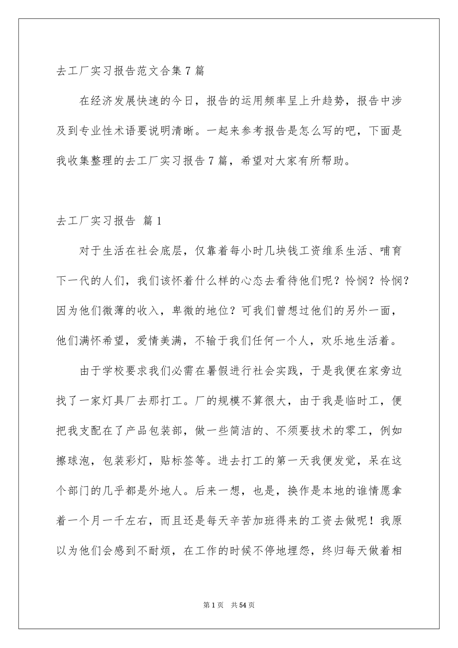 去工厂实习报告范文合集7篇_第1页