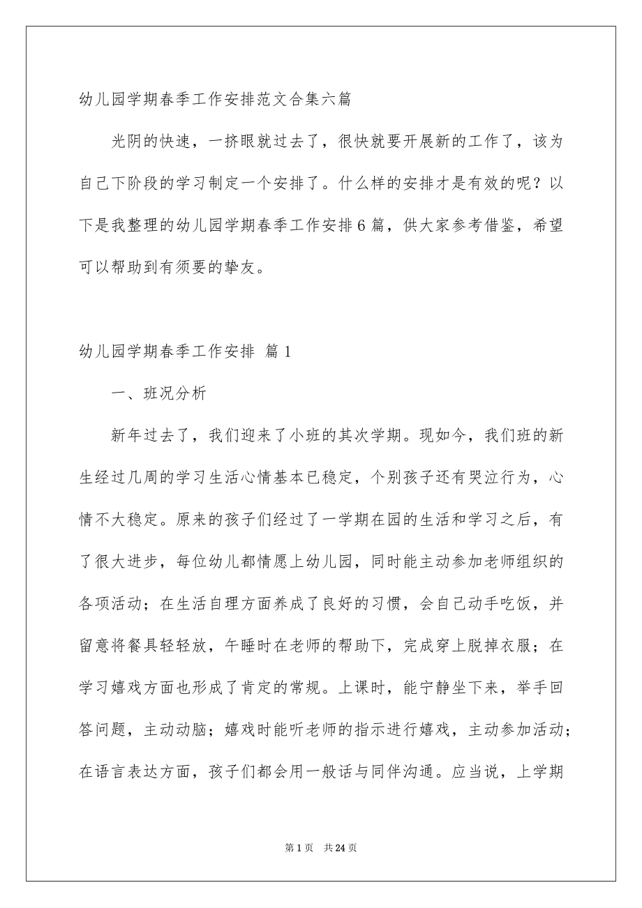 幼儿园学期春季工作安排范文合集六篇_第1页