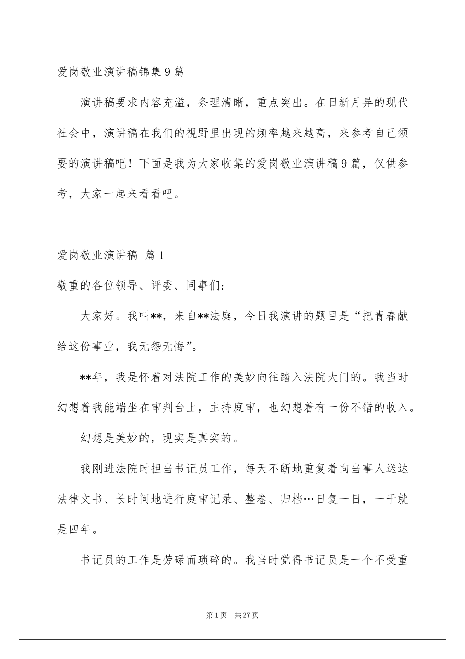 爱岗敬业演讲稿锦集9篇_第1页