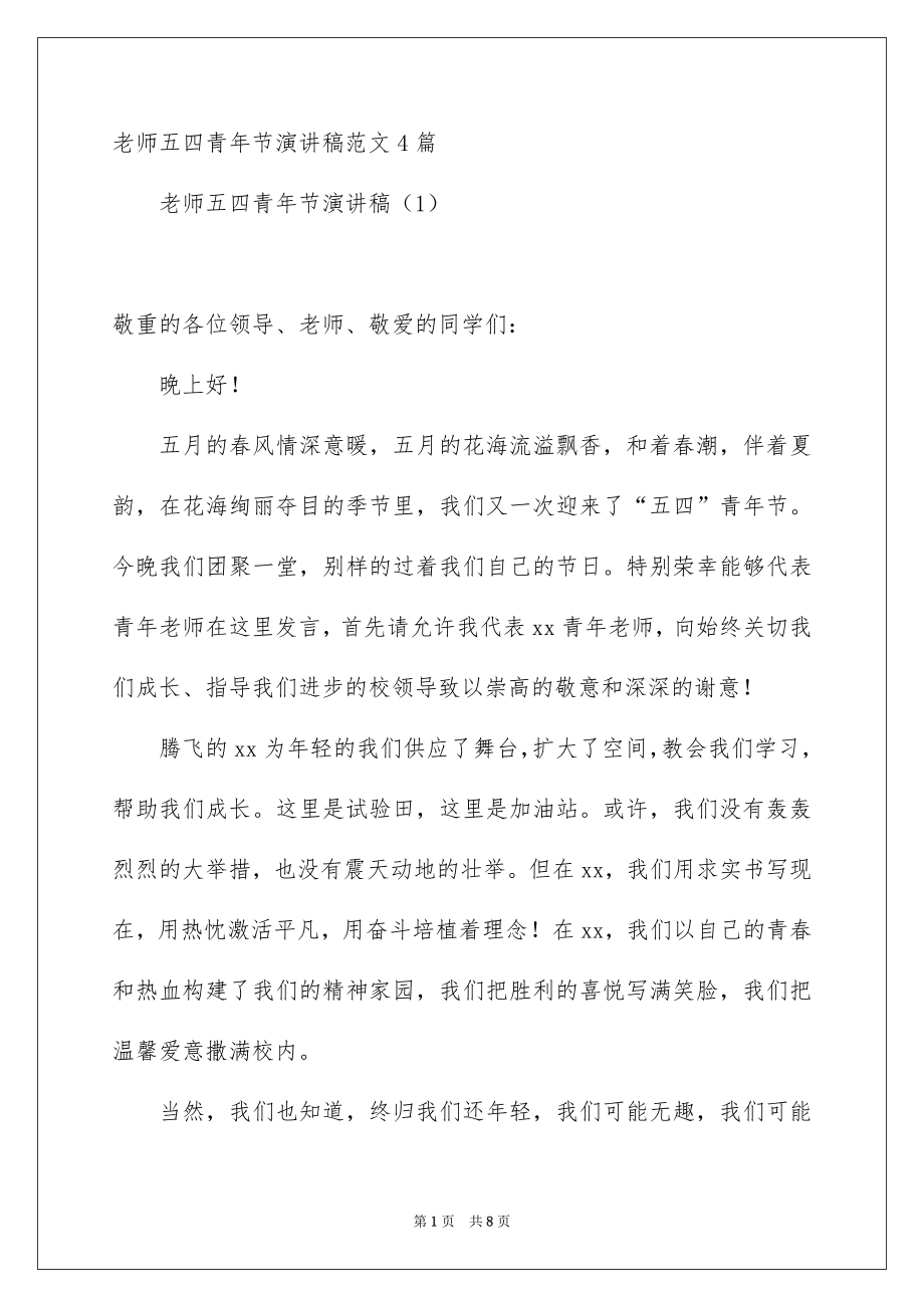 老师五四青年节演讲稿范文4篇_第1页