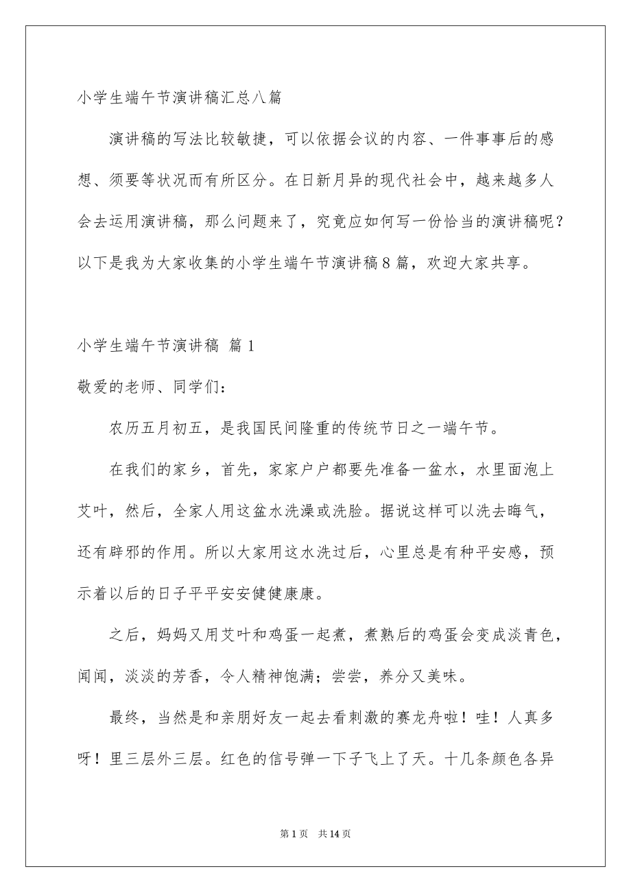 小学生端午节演讲稿汇总八篇_第1页