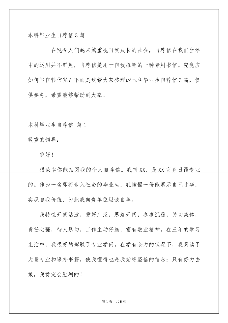 本科毕业生自荐信3篇_第1页