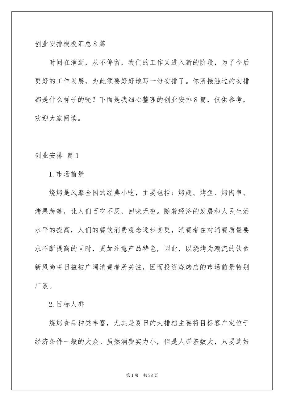 创业安排模板汇总8篇_第1页