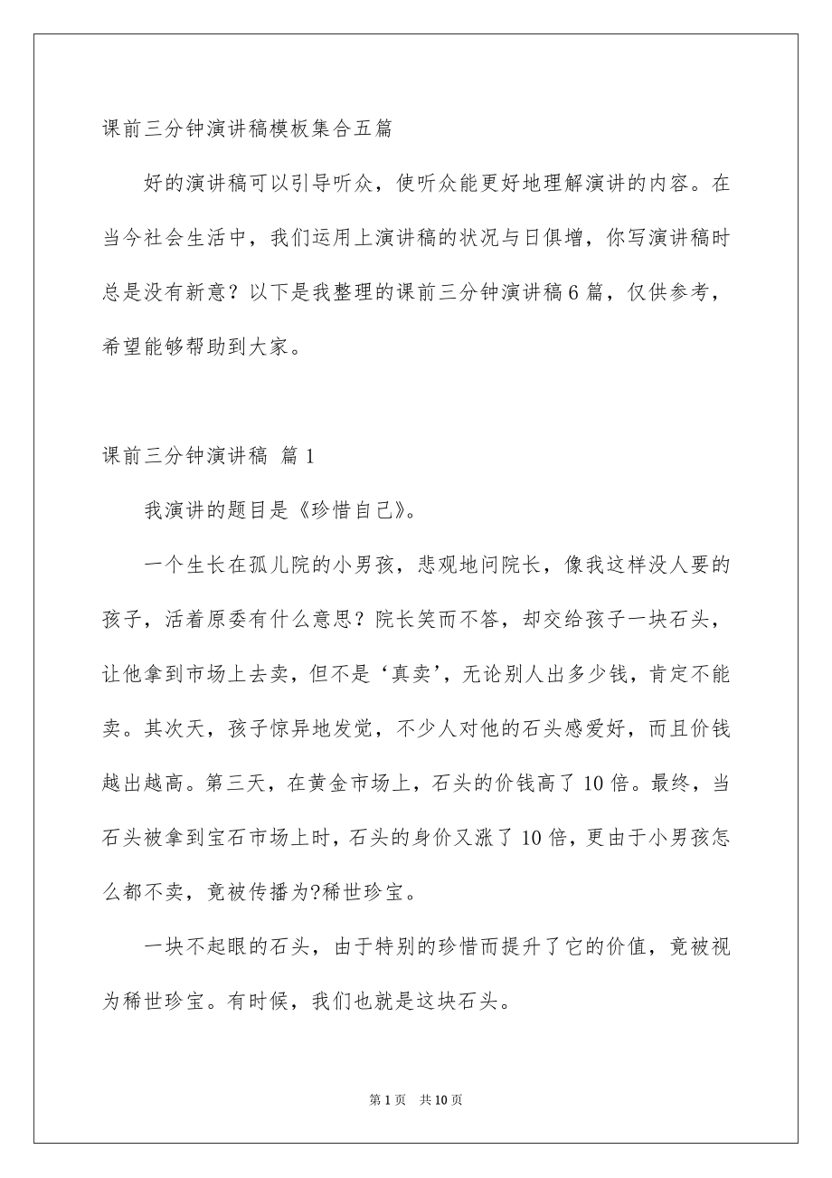 课前三分钟演讲稿模板集合五篇_第1页