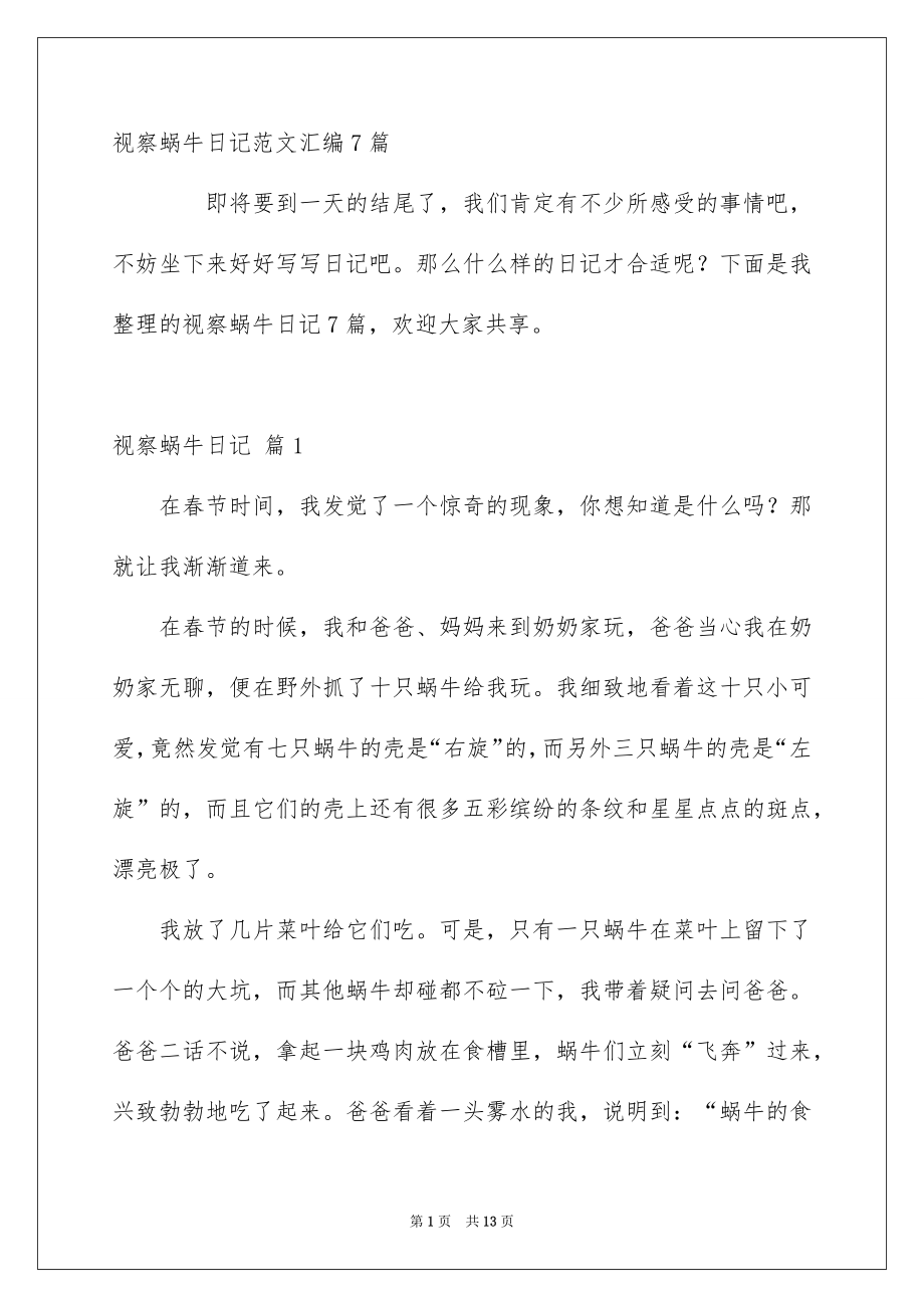 视察蜗牛日记范文汇编7篇_第1页