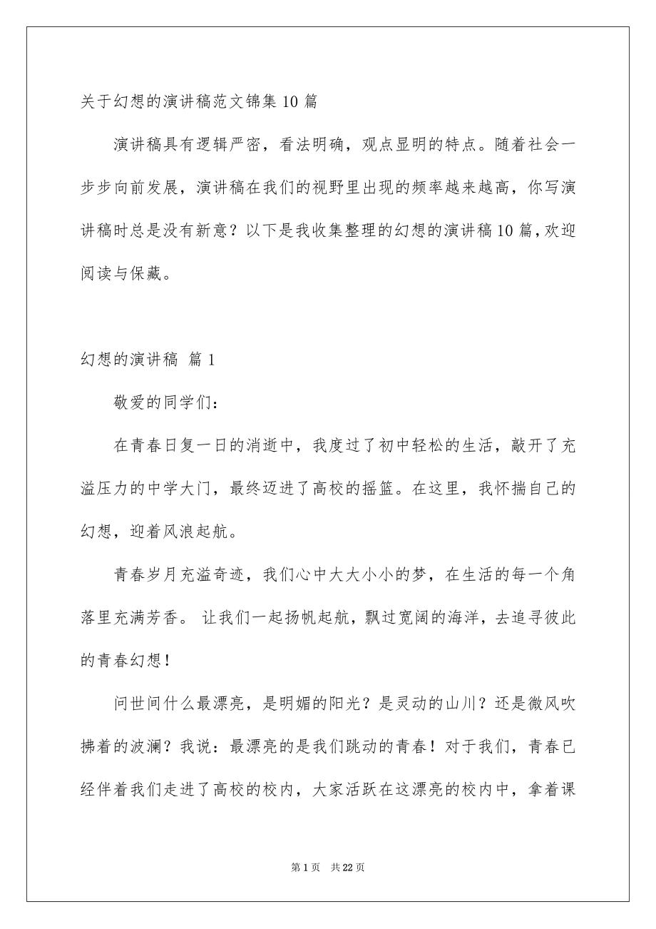 关于幻想的演讲稿范文锦集10篇_第1页