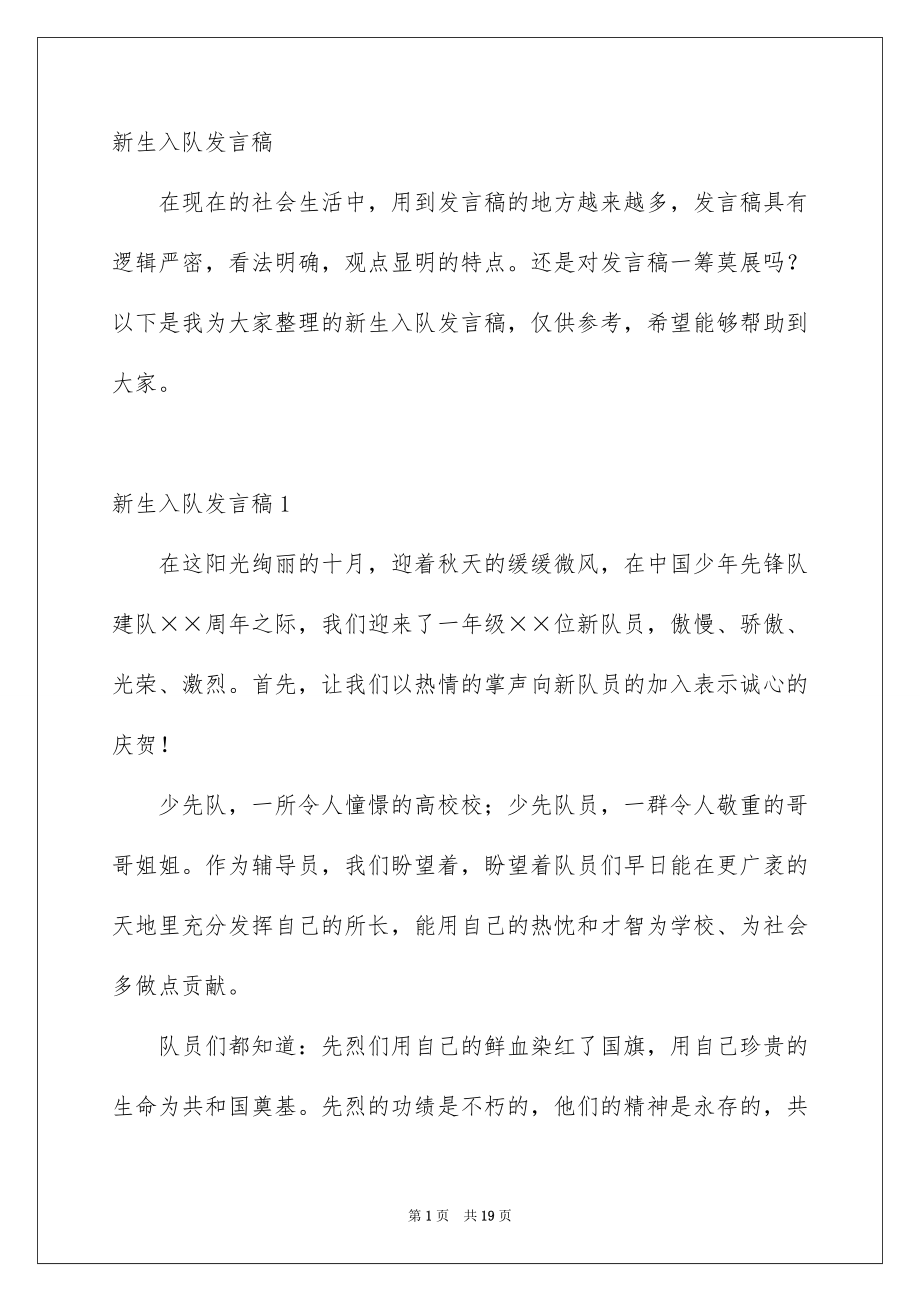 新生入队发言稿_第1页