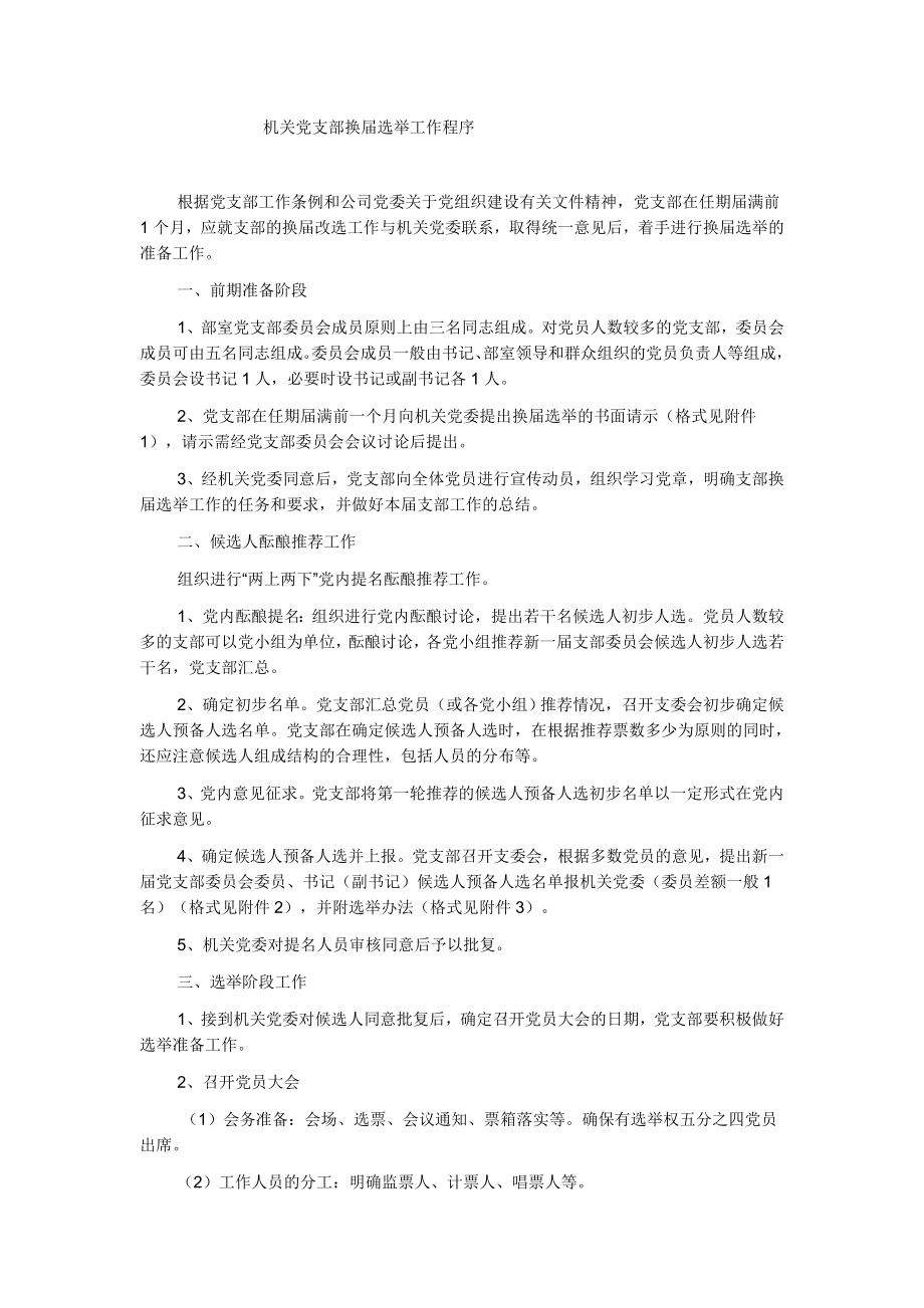 机关党支部换届选举工作程序_第1页