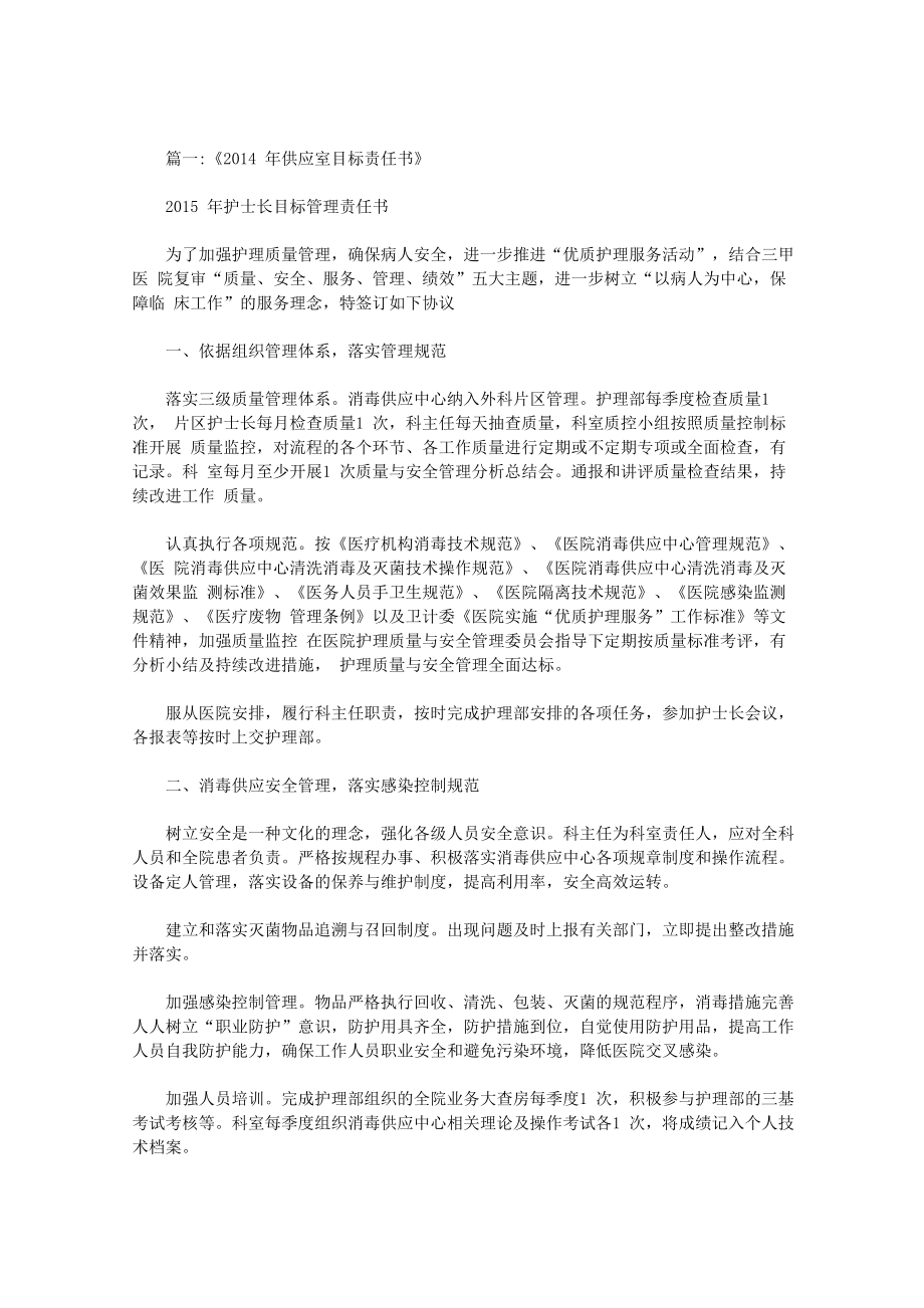 供应室护理管理目标责任书范文_第1页
