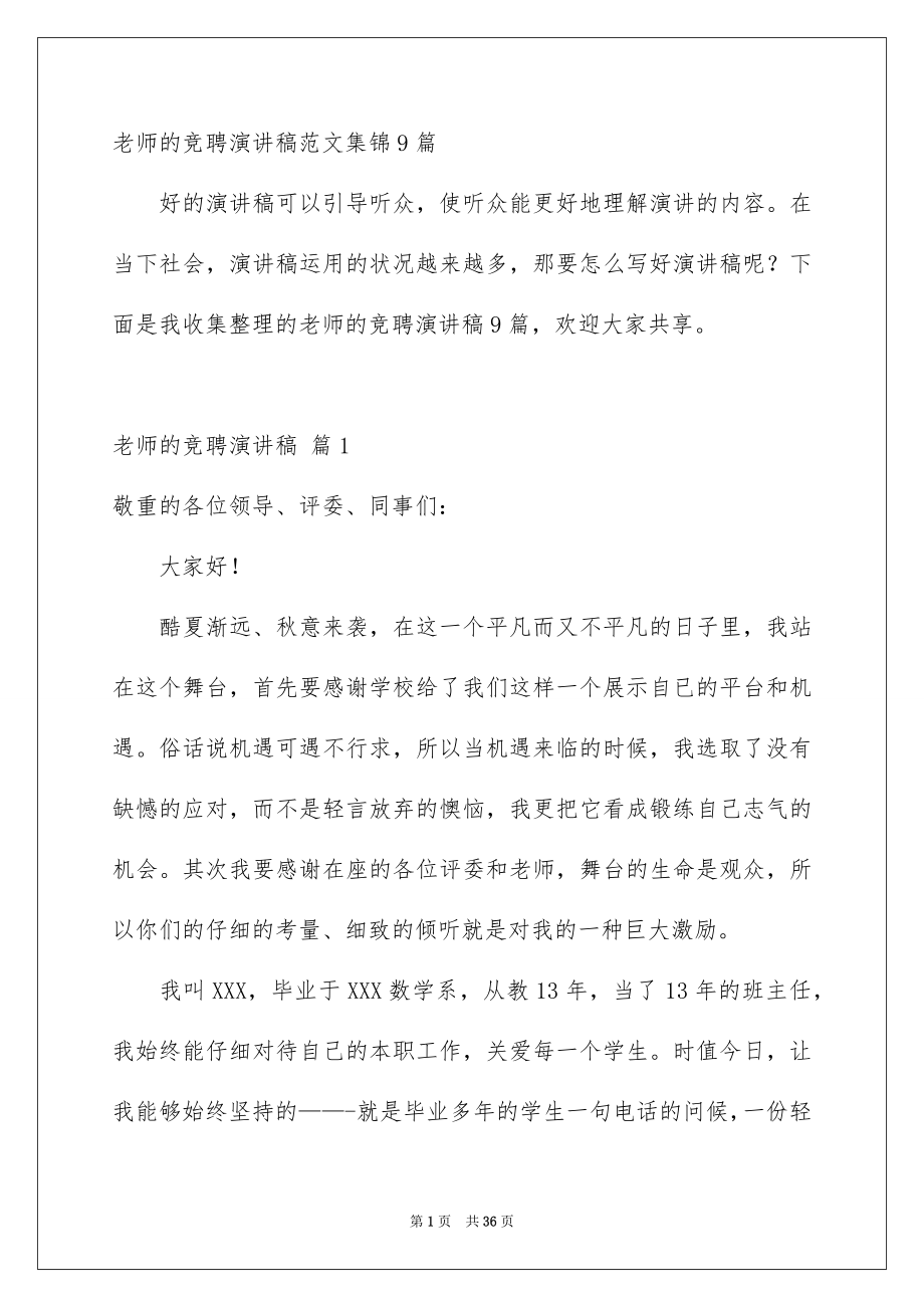 老师的竞聘演讲稿范文集锦9篇_第1页