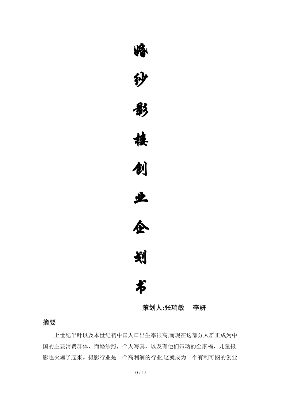 婚纱影楼创业企划书.doc1_第1页
