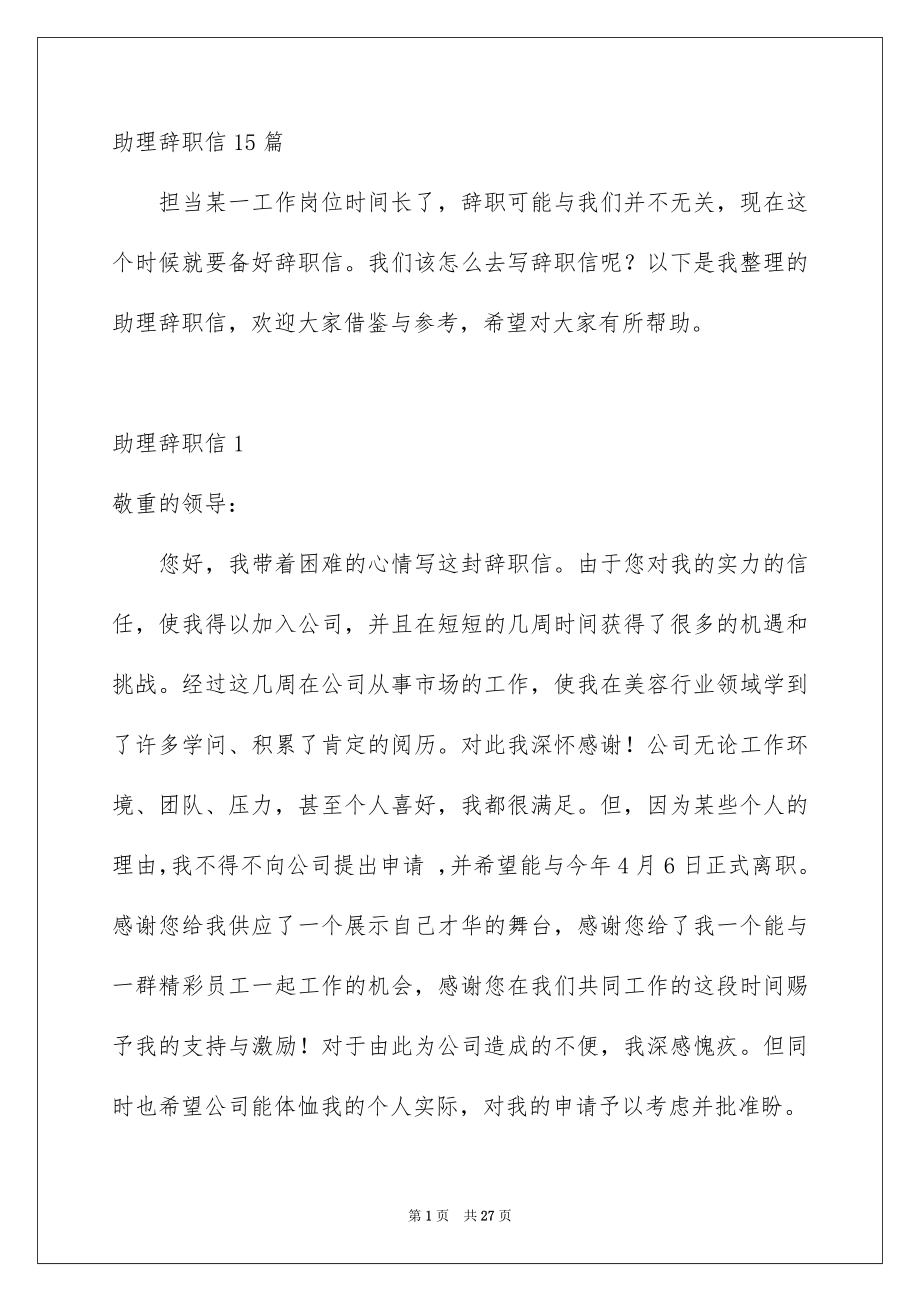 助理辞职信15篇_第1页
