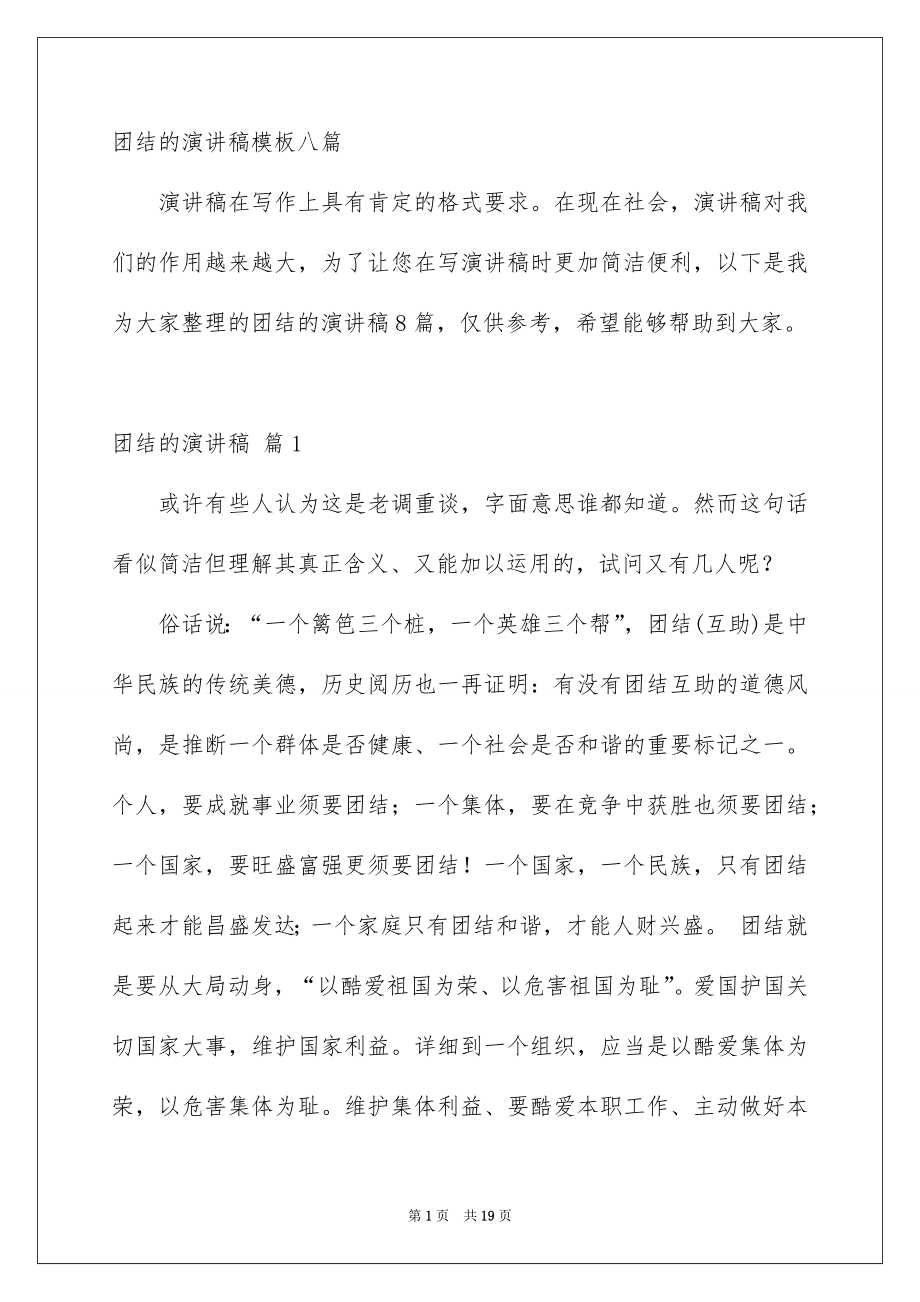 团结的演讲稿模板八篇_第1页