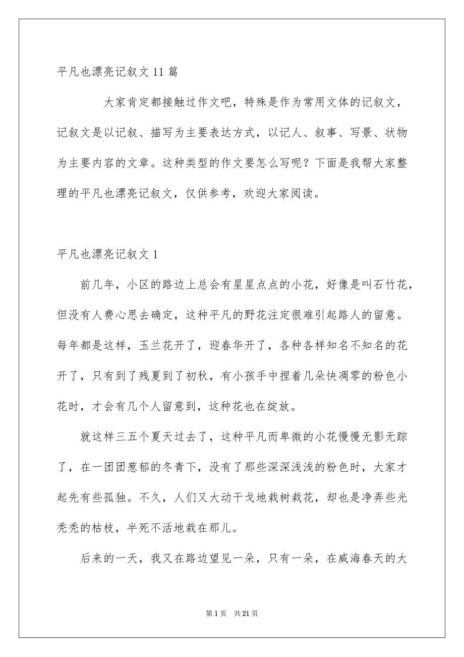 平凡也漂亮记叙文11篇_第1页