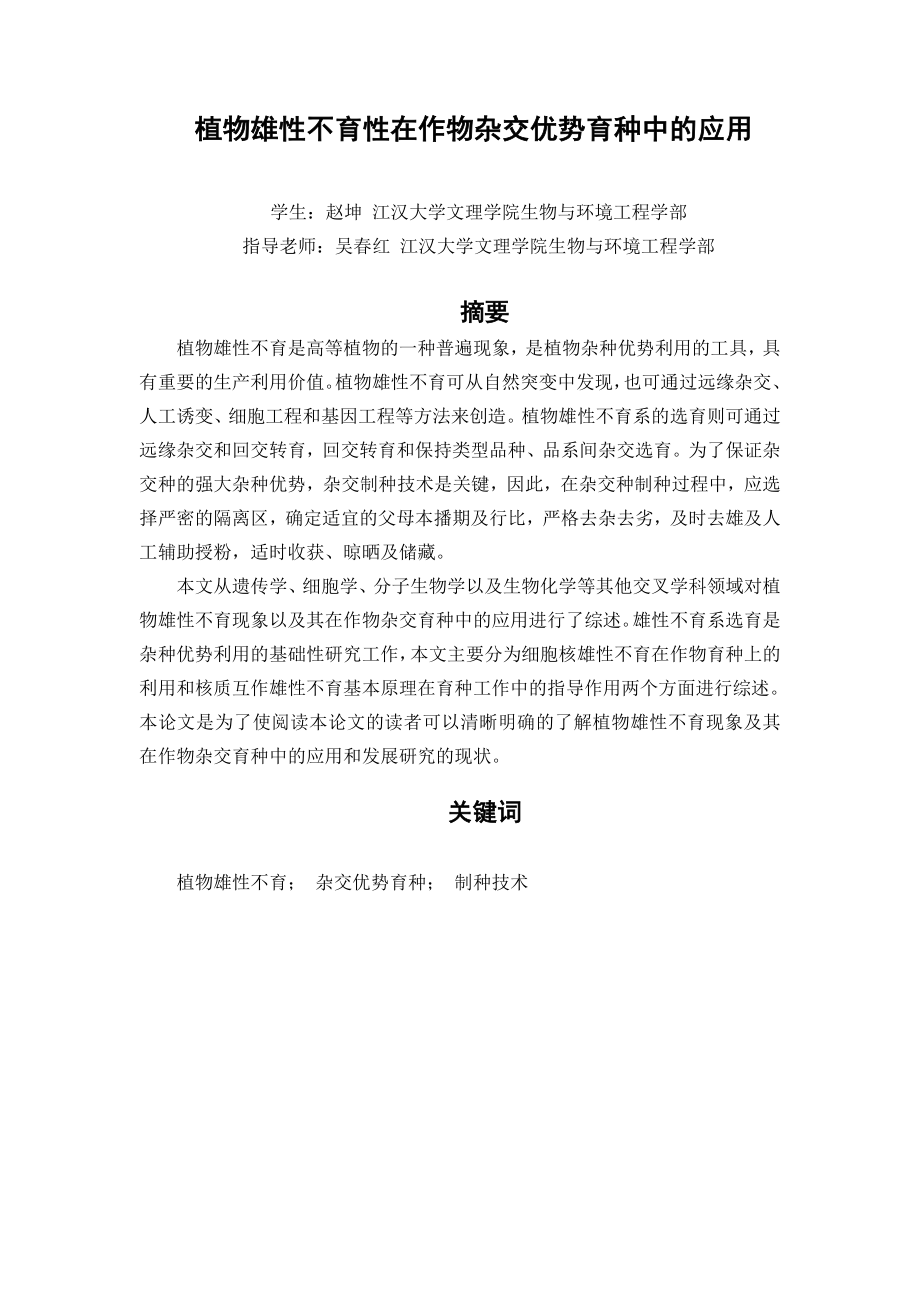 植物雄性不育性在作物杂交优势育种中的应用_第1页
