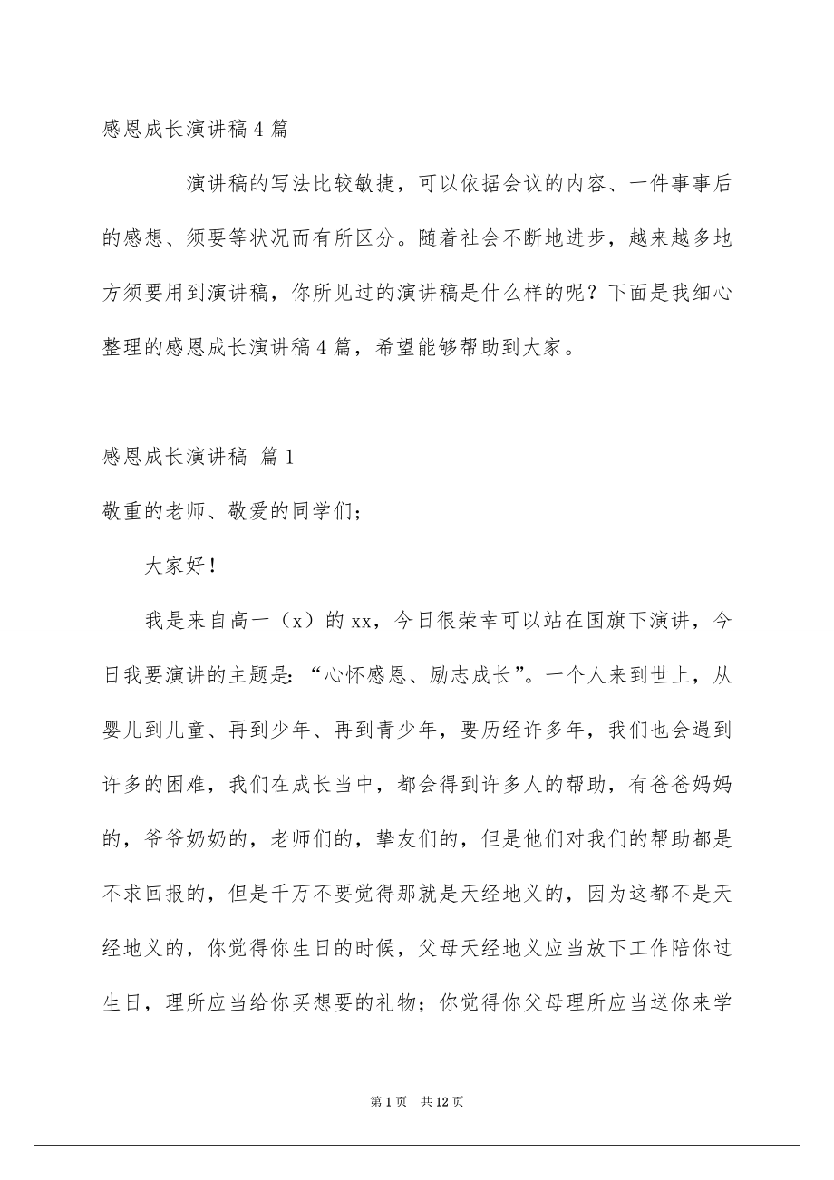 感恩成长演讲稿4篇_第1页