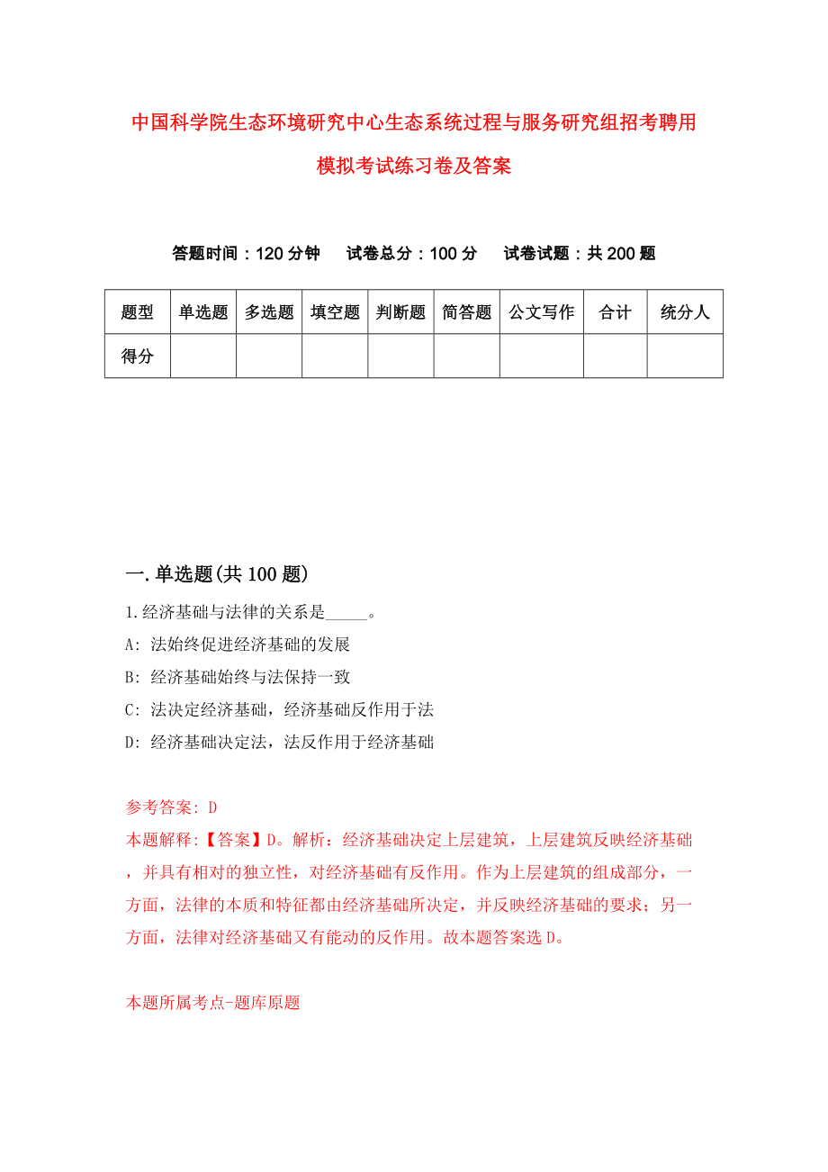中国科学院生态环境研究中心生态系统过程与服务研究组招考聘用模拟考试练习卷及答案(第7期)_第1页