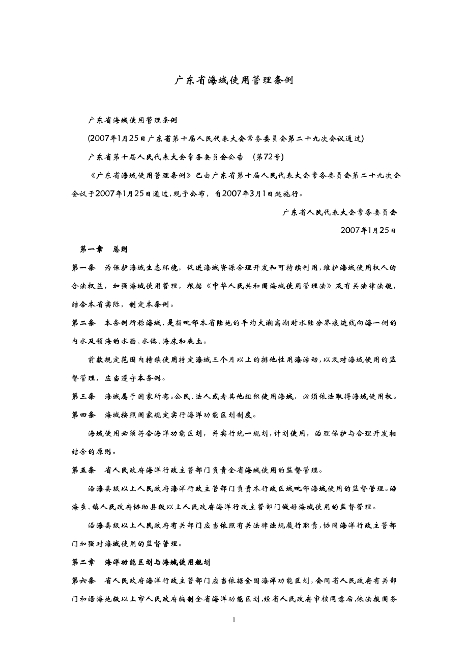 广东省海域使用管理条例_第1页