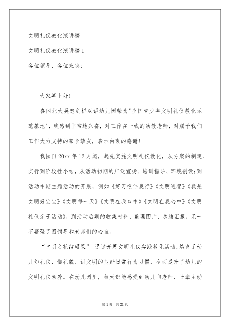 文明礼仪教化演讲稿_第1页