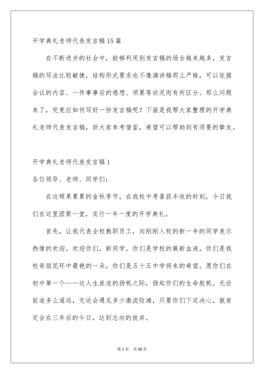 开学典礼老师代表发言稿15篇_第1页