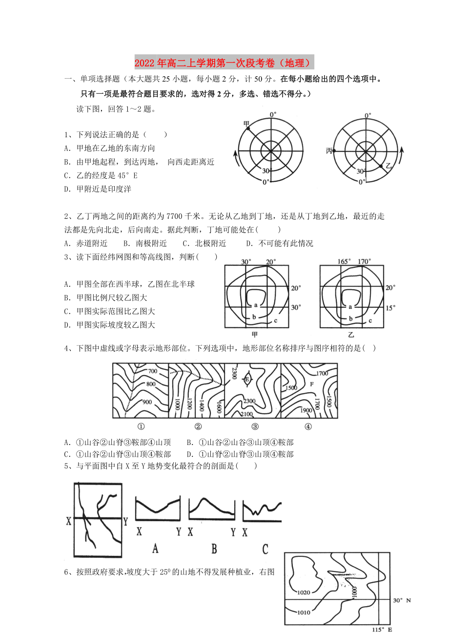 2022年高二上学期第一次段考卷（地理）_第1页