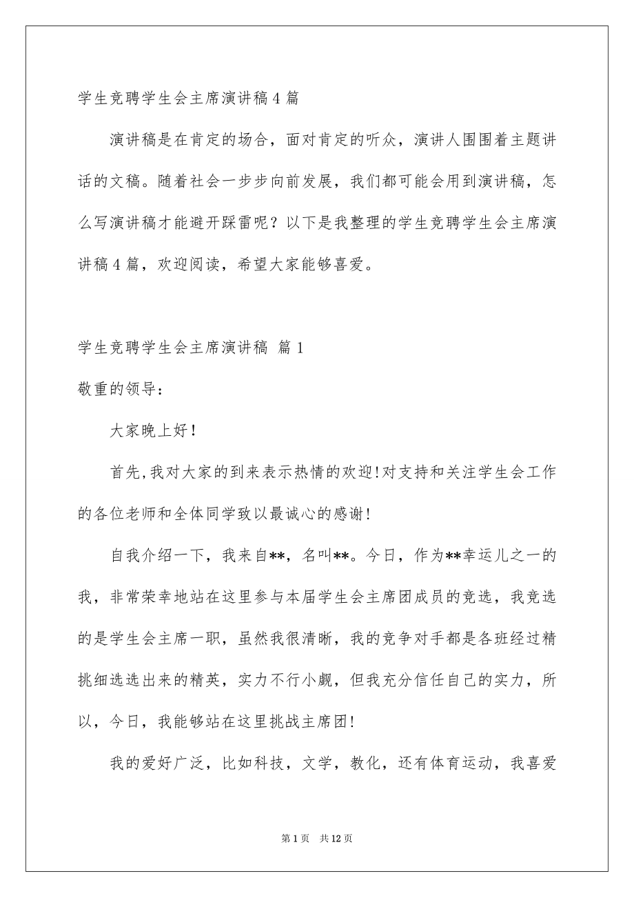 学生竞聘学生会主席演讲稿4篇_第1页