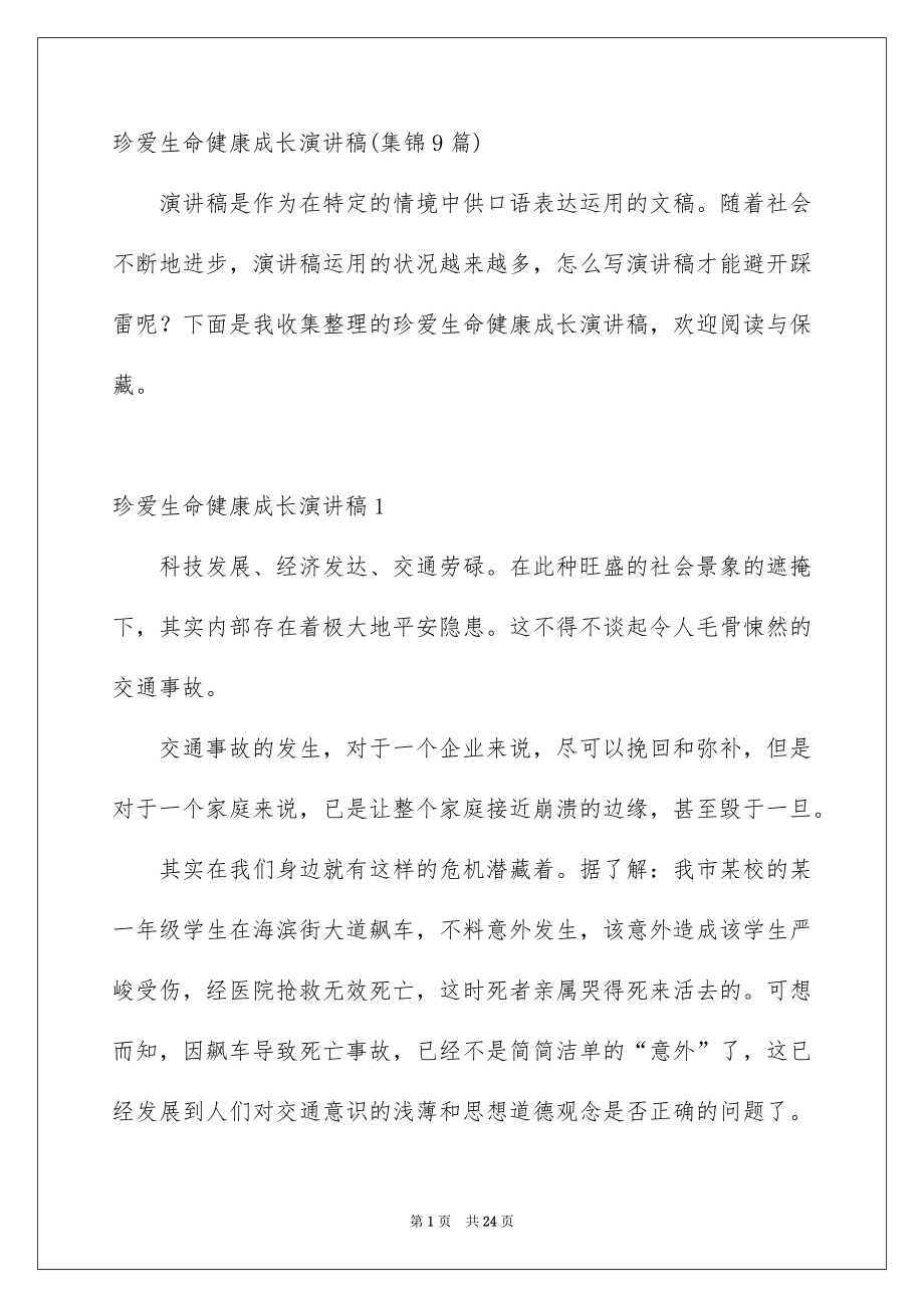 珍爱生命健康成长演讲稿集锦9篇_第1页