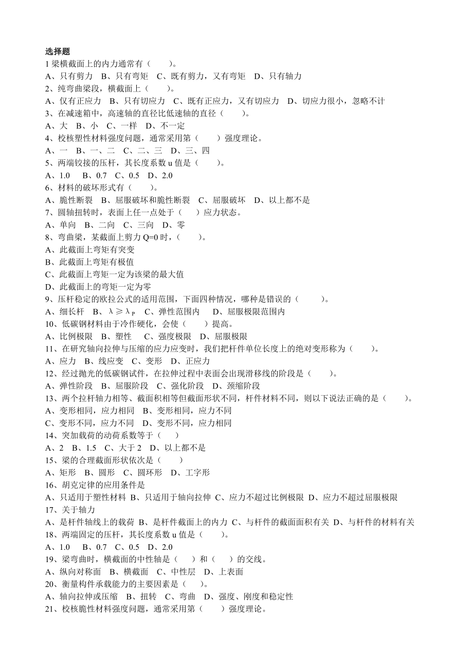 材料力学选择题、填空题_第1页