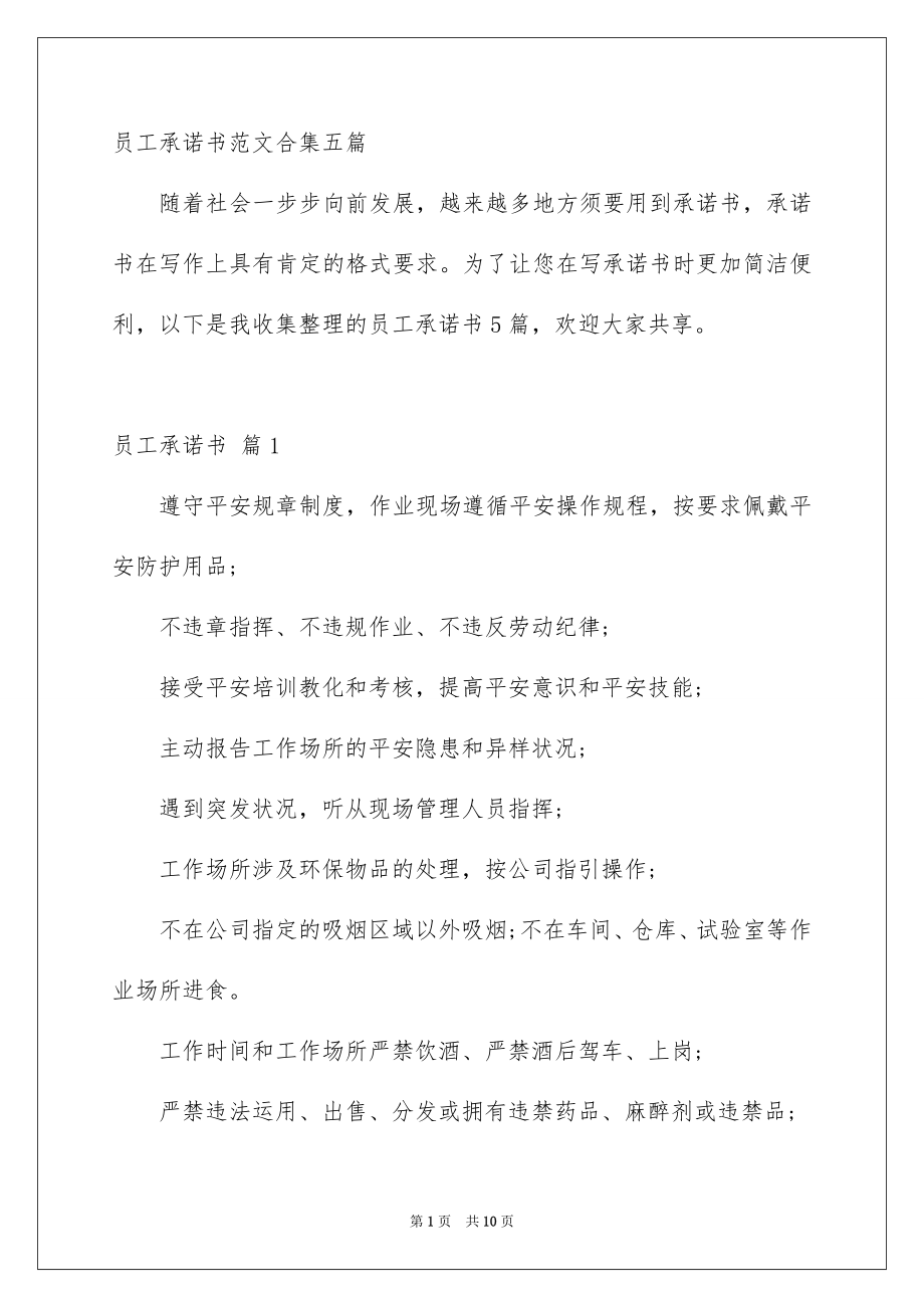 员工承诺书范文合集五篇_第1页