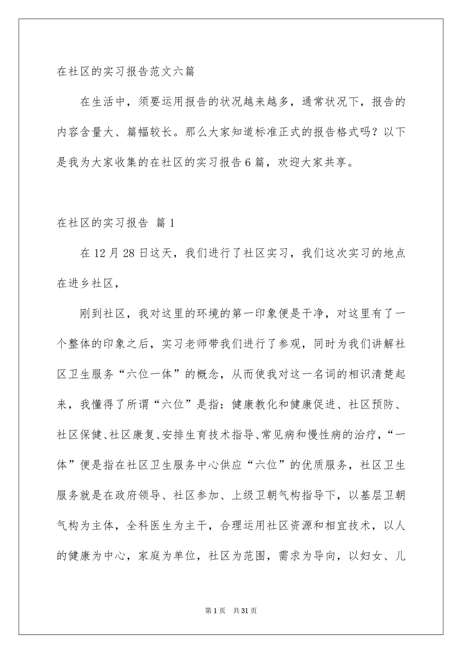 在社区的实习报告范文六篇_第1页