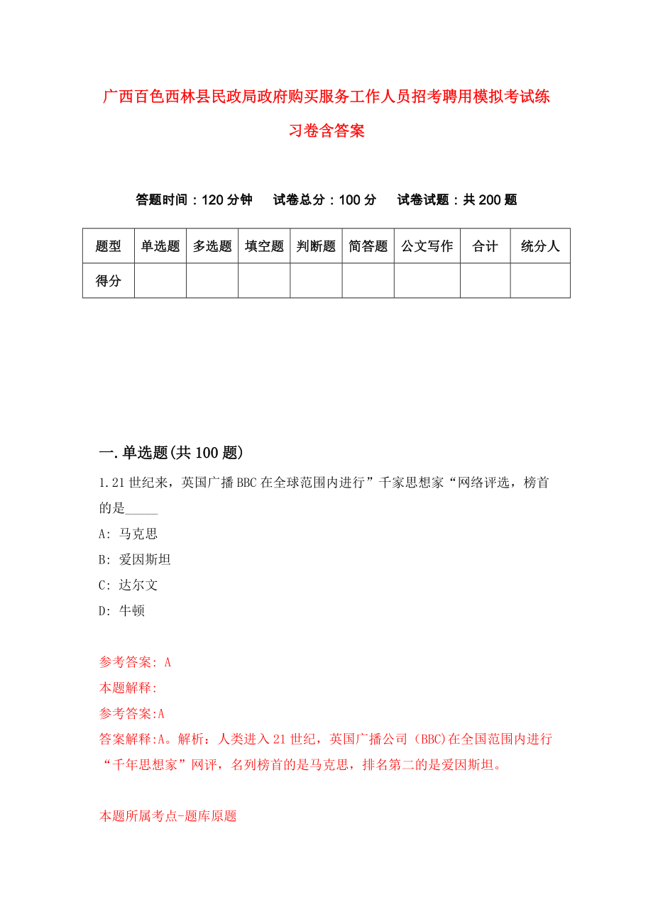 广西百色西林县民政局政府购买服务工作人员招考聘用模拟考试练习卷含答案｛2｝_第1页