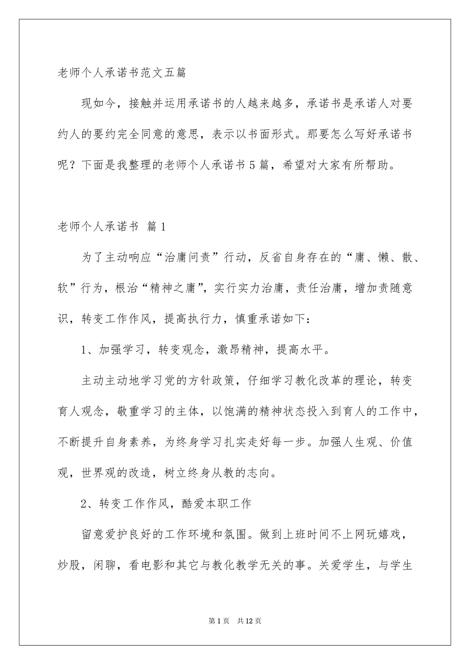老师个人承诺书范文五篇_第1页