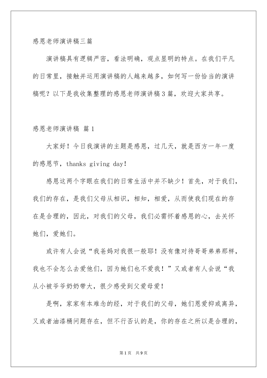 感恩老师演讲稿三篇_第1页
