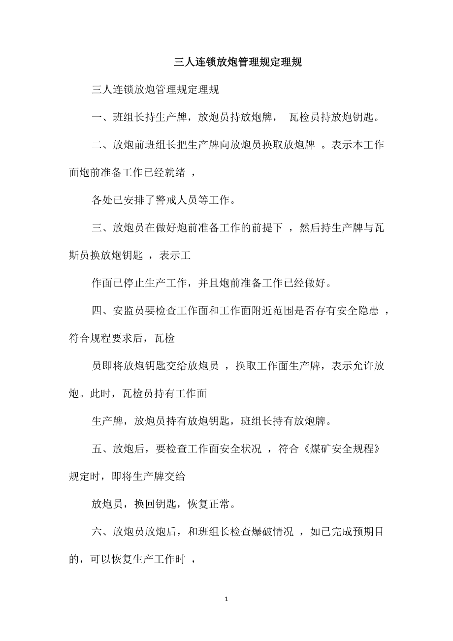 三人连锁放炮管理规定理规_第1页