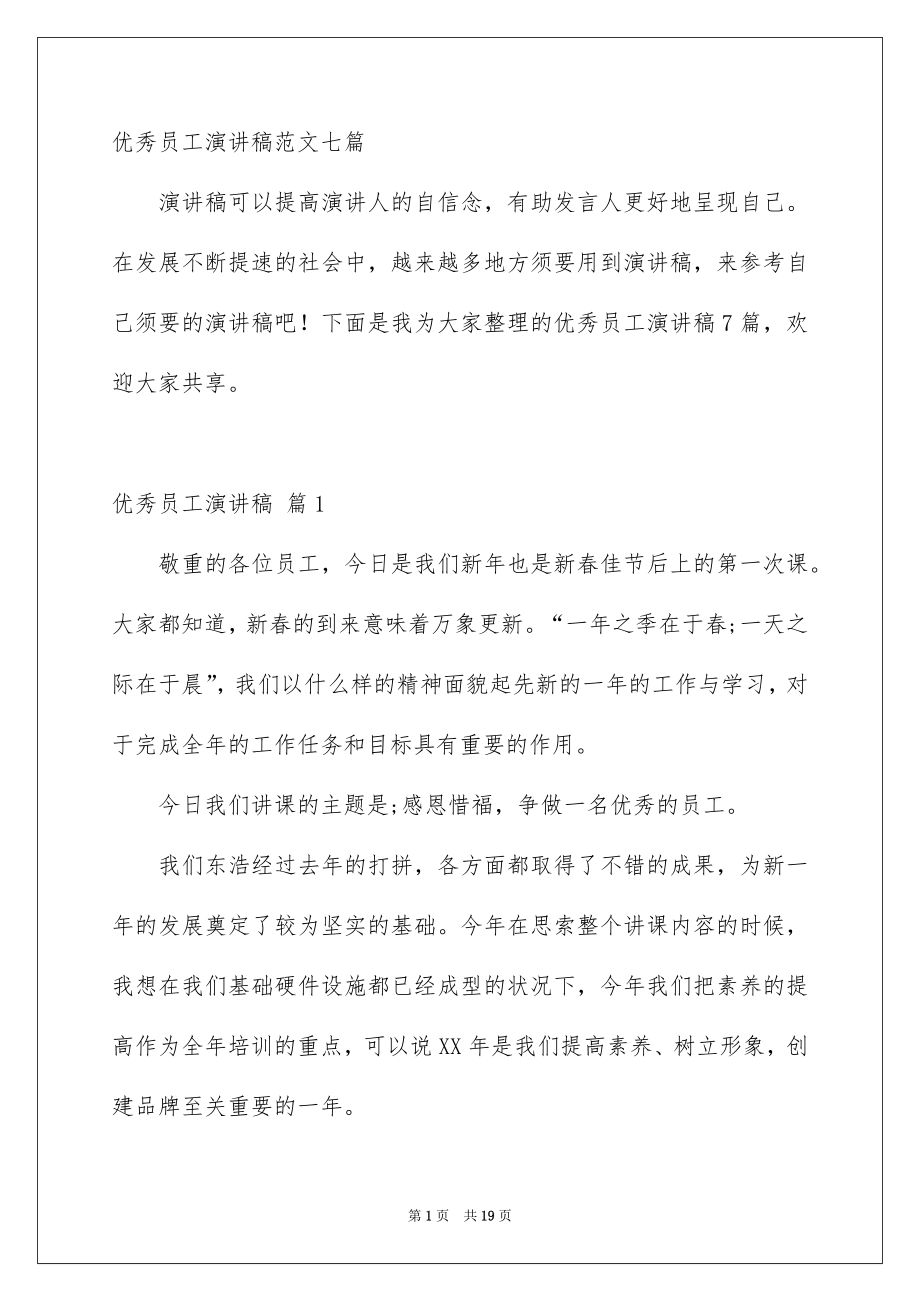 优秀员工演讲稿范文七篇_第1页