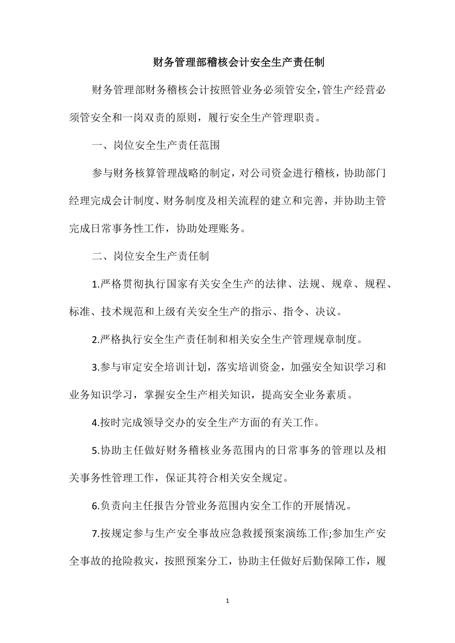 财务管理部稽核会计安全生产责任制_第1页