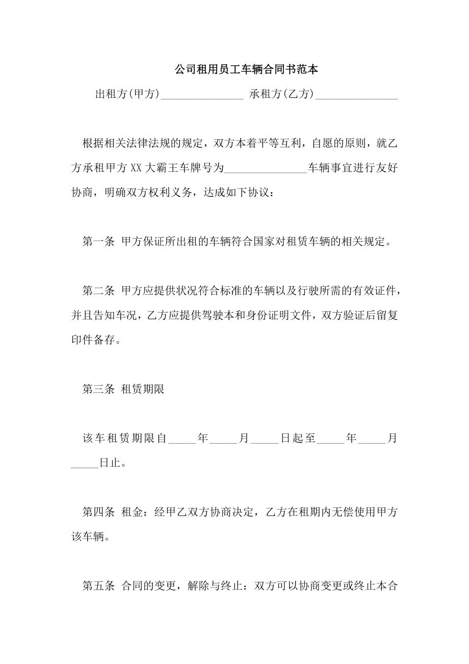 公司租用员工车辆合同书范本_第1页