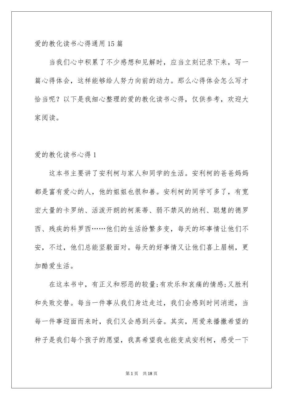 爱的教化读书心得通用15篇_第1页